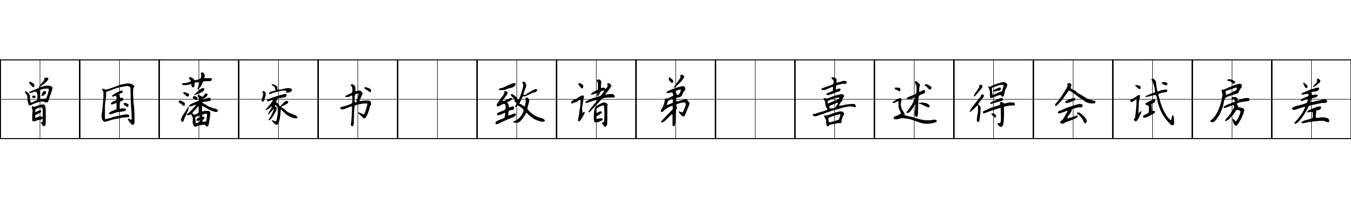 曾国藩家书 致诸弟·喜述得会试房差